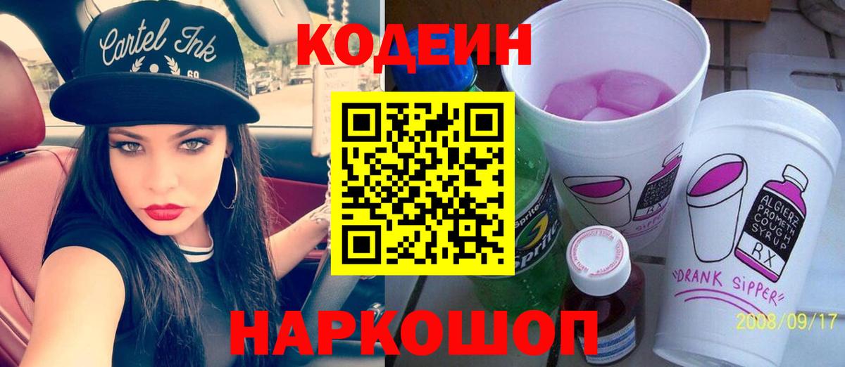 Кодеиновый сироп Lean напиток Lean (лин)  Вход с VPN  Codein Purple Drank  Бугуруслан 
